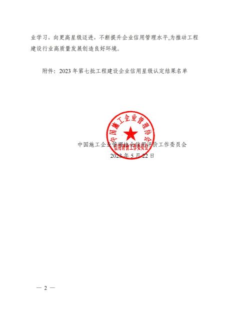 1684822262722030359.jpg 6星級關于公布 2023 年第七批工程建設企業信用星級認定結果的通知(第12頁)_01.jpg