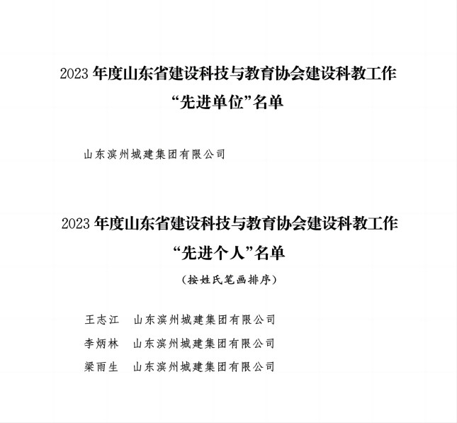 1708676391852015852.jpg 附件3:關(guān)于通報表揚2023年度山東省建設(shè)科技與教育協(xié)會建設(shè)科教工作“先進單位”和“先進個人”的通知_02(1).jpg