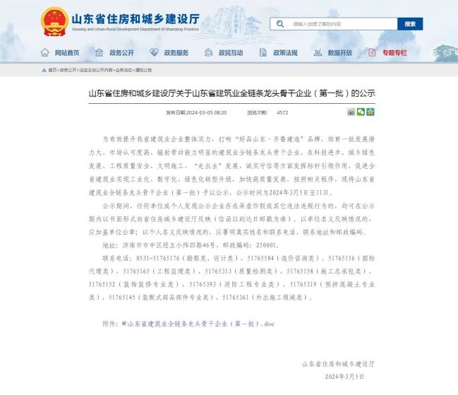 1709797987724028391.jpg 山東省住房和城鄉建設廳 通知公告 山東省住房和城鄉建設廳關于山東省建筑業全鏈條龍頭骨干企業(第一批).jpg