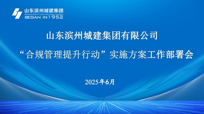 1751274576890049596.jpg 合規(guī)管理提升工作部署會(huì)_01.jpg